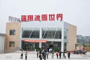 瑞翔冰雪世界